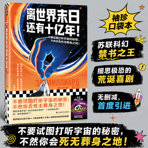 【当当网】离世界末日还有十亿年 斯特鲁伽茨基兄弟 俄式科幻的禁书传奇 无删减shou度引进 便携口袋本 路边野餐作者 黑色喜剧