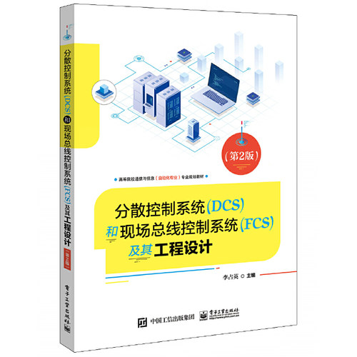 当当网 分散控制系统（DCS）和现场总线控制系统（FCS）及其工程设计（第2版） 李占英 电子工业出版社 正版书籍