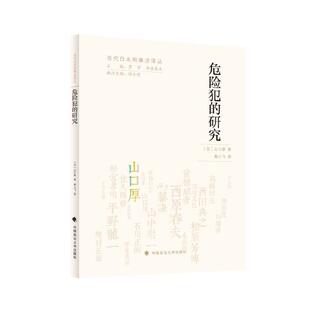 当当网 危险犯的研究 黄小飞 中国政法大学出版社 正版书籍