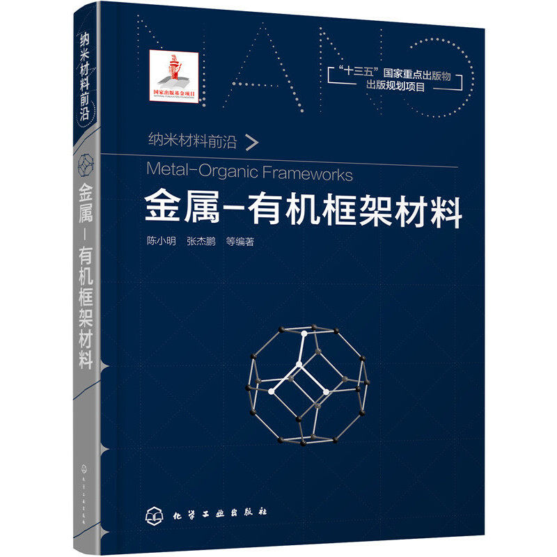 当当网 金属-有机框架材料 陈小明 化学工业出版社 正版书籍怎么看?