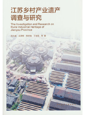 江苏乡村产业遗产调查与研究The Investigation and Research on  Rural Industrial Heritage of  Jiangsu Province