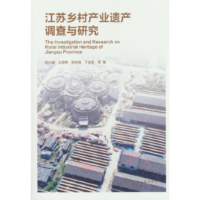 江苏乡村产业遗产调查与研究The Investigation and Research on  Rural Industrial Heritage of  Jiangsu Province