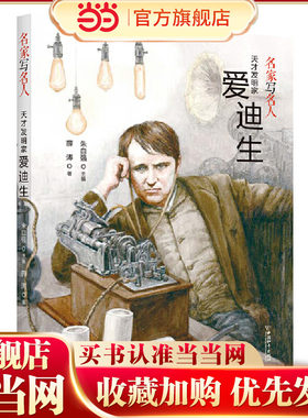 名家写名人.天才发明家爱迪生