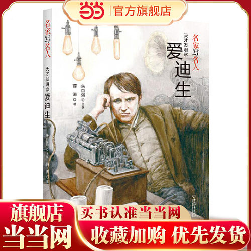 名家写名人.天才发明家爱迪生