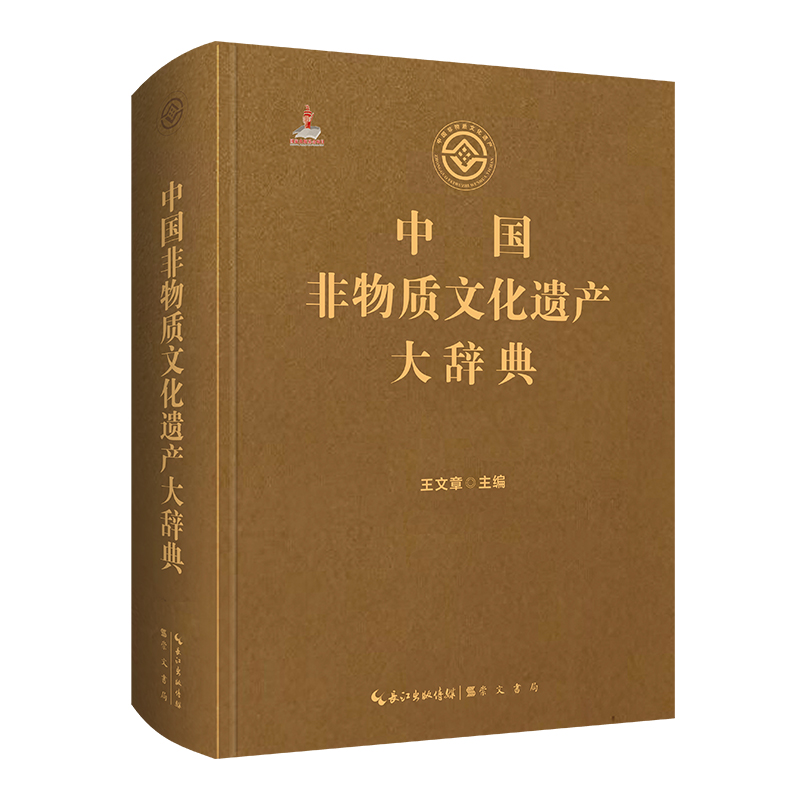 中国非物质文化遗产大辞典 书籍/杂志/报纸 专业辞典 原图主图