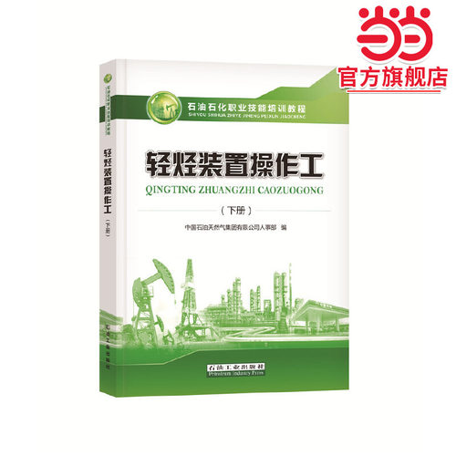 轻烃装置操作工（下册）