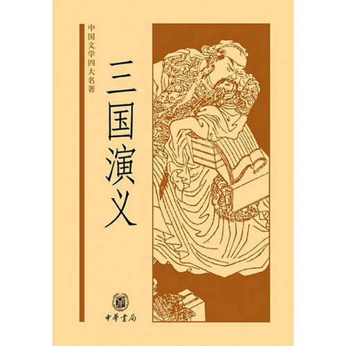 【当当网】三国演义中国文学四大名著 元末明初罗贯中著 中华书局出版 正版书籍