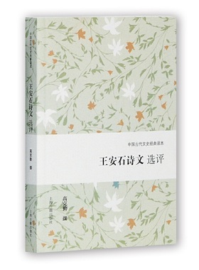 当当网 王安石诗文选评 高克勤 撰 古籍诗文评类 上海古籍出版社 正版书籍