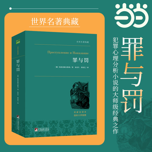 【当当网 正版书籍】罪与罚傲慢与偏见小王子红与黑羊脂球柳林风声童年等文学作品 经典新读 经典世界名著外国文学原著畅销书籍
