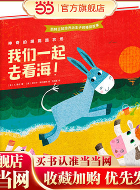 凯特王妃给乔治王子的睡前故事·神奇的踢踢踏农场：我们一起去看海！