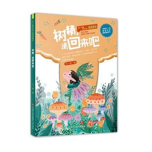 王一梅给孩子的情商童话——树精，请回来吧