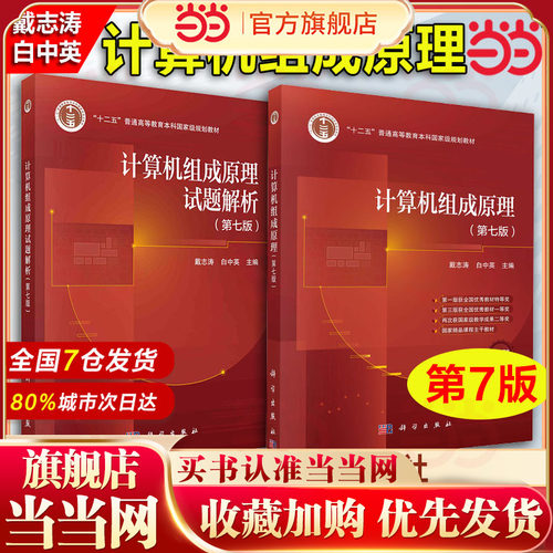 当当网】计算机组成原理 第七版第7版 戴志涛 白中英 科学出版社 计算机考研教材 2024年新版