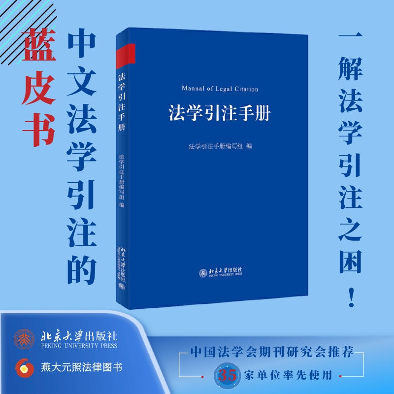 【当当网正版书籍】法学引注手册 中文法学引注的蓝皮书 中国法学会期刊研究会推荐使用    正版图书 北京大学出版社怎么看?