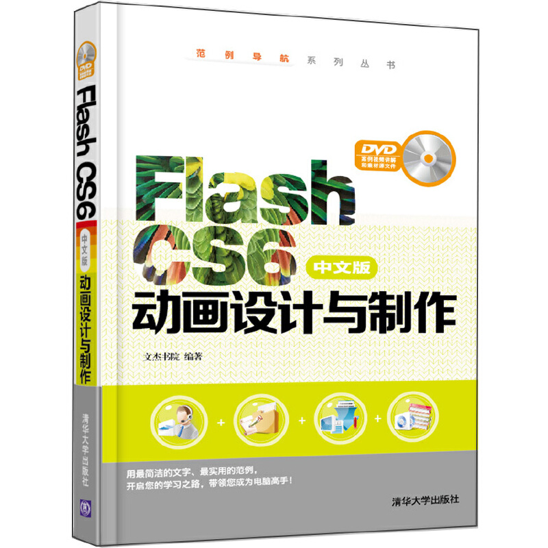 当当网 Flash CS6中文版动画设计与制作(配光盘)(范例导航系列丛书) 图形图像 多媒体 清华大学出版社 正版书籍