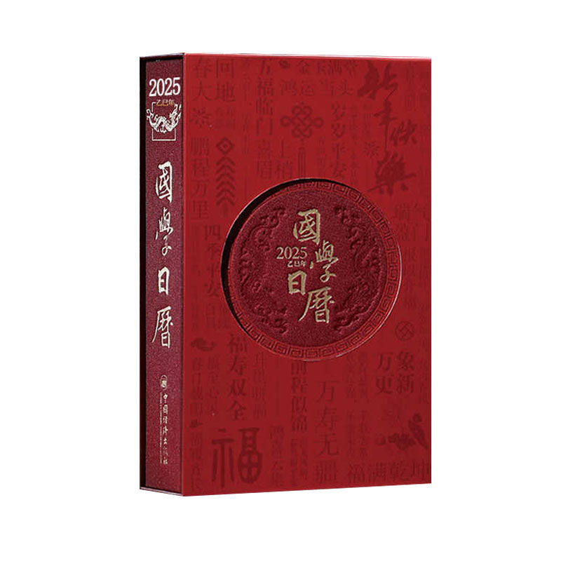 当当网 国学日历2025年日历 乙巳年 艺术文创收藏 楼宇烈顾问可团购定制 李阳泉 中国经济出版社 正版书籍