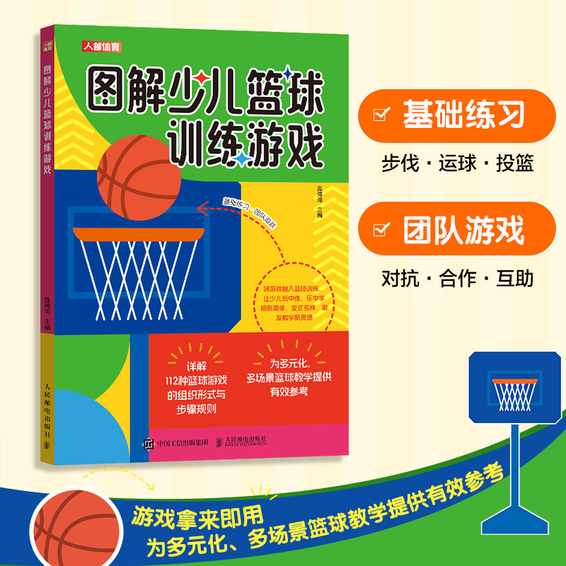 图解少儿篮球训练游戏