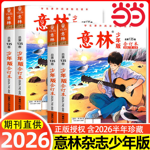 【当当网正版】意林少年版2026小学生版意林少年版合订本总第135卷2025年1-24期作文素材大全初中小学版过刊2025杂志课外阅读写作