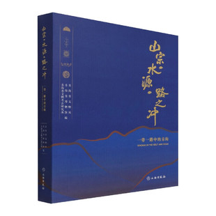 山宗·水源·路之冲——一带一路中的青海