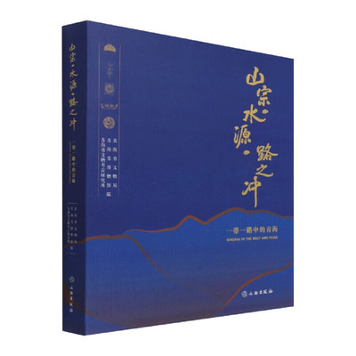 山宗·水源·路之冲——一带一路中的青海