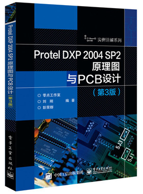 Protel DXP 2004 SP2原理图与PCB设计（第3版）