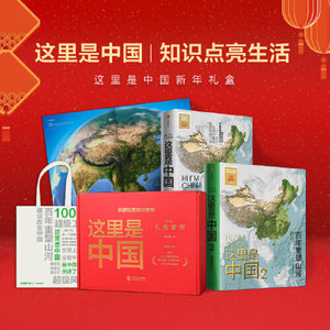 当当网 这里是中国礼盒套装(共2册) 赠帆布袋 这里是中国+这里是中国2 中国地理书籍 国民地理书典藏级国民地理科普读物