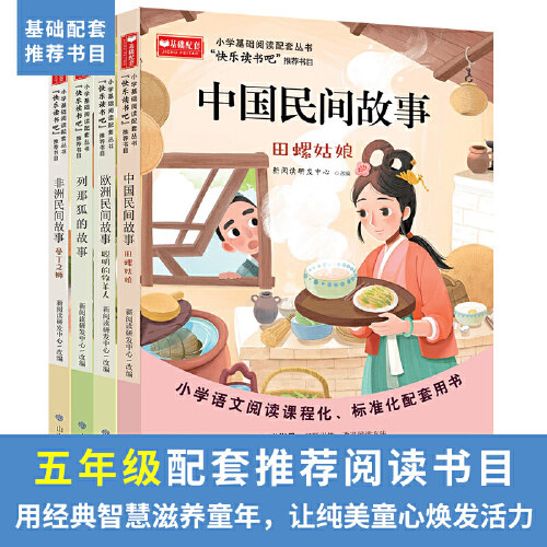 当当网正版快乐读书吧五年级上册（全4册）（中国民间故事/列那狐的故事/欧洲民间故事/非洲民间故事）小学生课外阅读书籍人教版