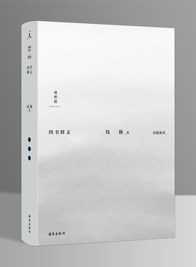 当当网 钱穆：四书释义 钱穆 理想国 海南出版社 正版书籍
