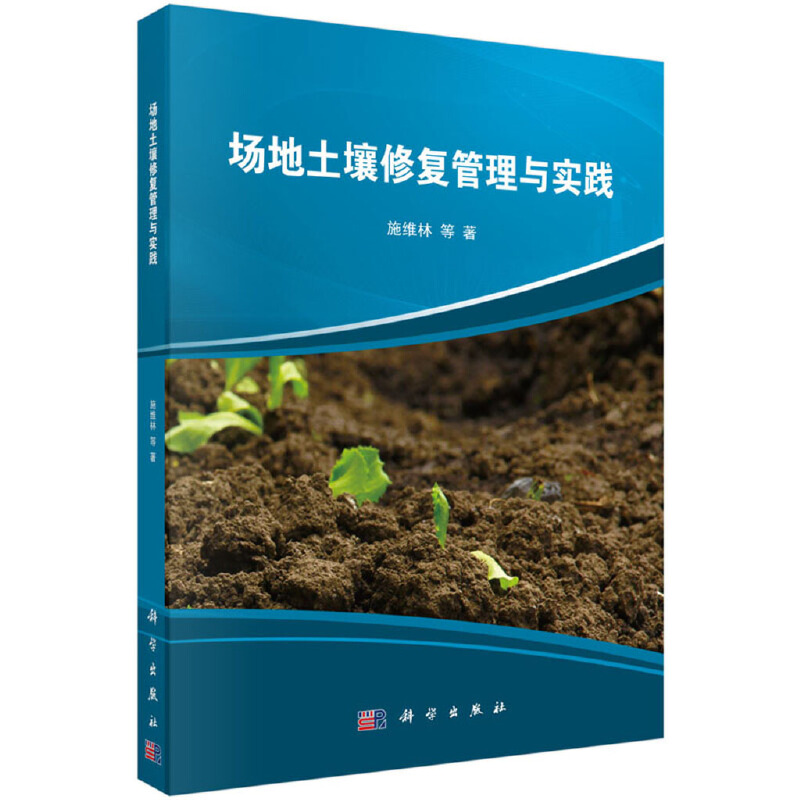当当网 场地土壤修复管理与实践 工业技术 科学出版社 正版书籍