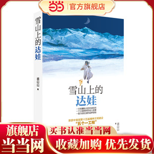 达娃 让孩子学会直面人生 五个一工程获奖图书 小学生课外阅读书籍 考验和挫折 大奖作家作品 雪山上
