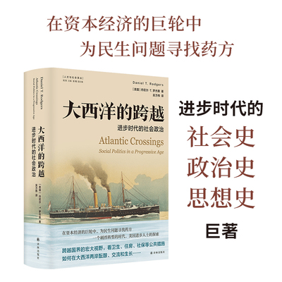 当当网 大西洋的跨越：进步时代的社会政治(美国史获奖作品！在资丹尼尔·T. 罗杰斯 著，吴万伟 译 译林出版社 正版书籍