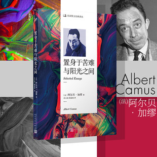 当当网 名家散文经典译丛：置身于苦难与阳光之间 阿尔贝·加缪 人民文学出版社 正版书籍