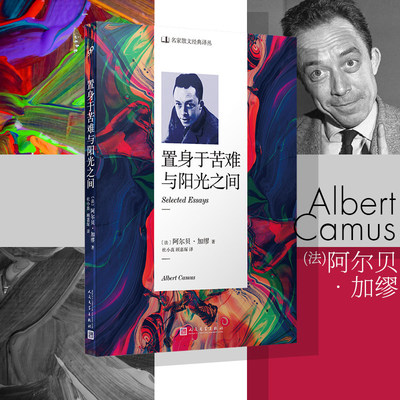 当当网 名家散文经典译丛：置身于苦难与阳光之间 阿尔贝·加缪 人民文学出版社 正版书籍