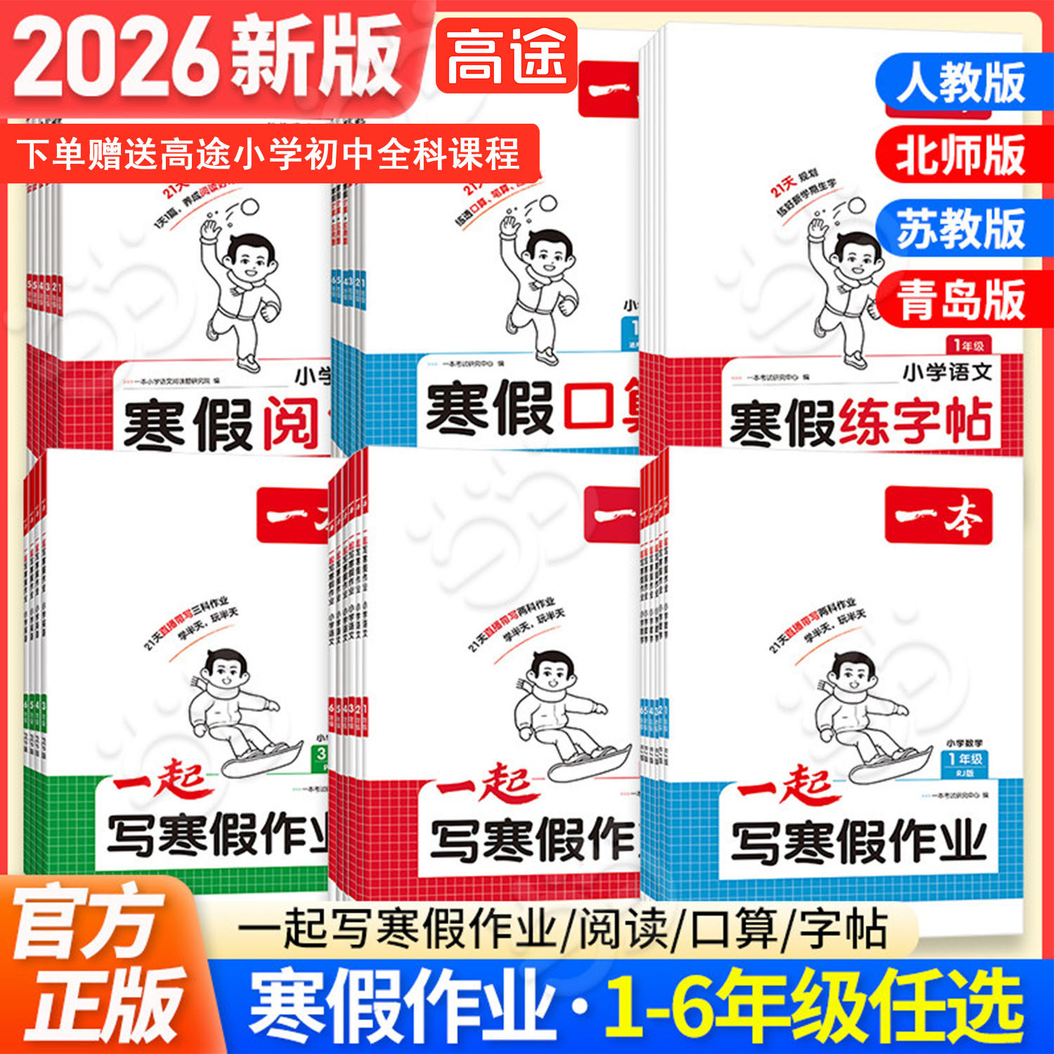 当当网正版2026新版一本寒假衔接阅读一起写寒假作业小学口算题练字帖一二三四五六年级上下册预复习语文数学英语人教版阅读理解