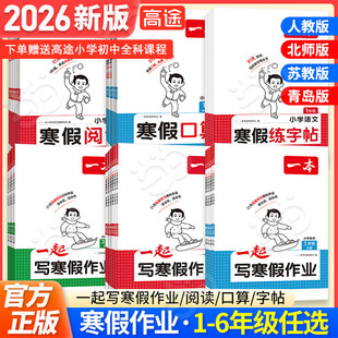 当当网正版2026新版一本寒假衔接阅读一起写寒假作业小学口算题练字帖一二三四五六年级上下册预复习语文数学英语人教版阅读理解