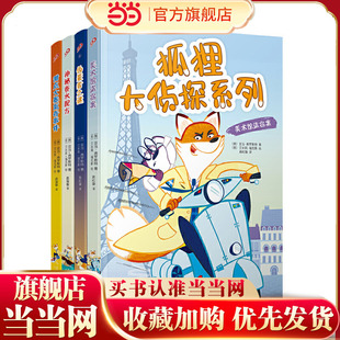 狐狸大侦探系列（4册）：（神秘香水配方，伪装者之谜，甜点大赛离奇事件，美术馆盗窃案）