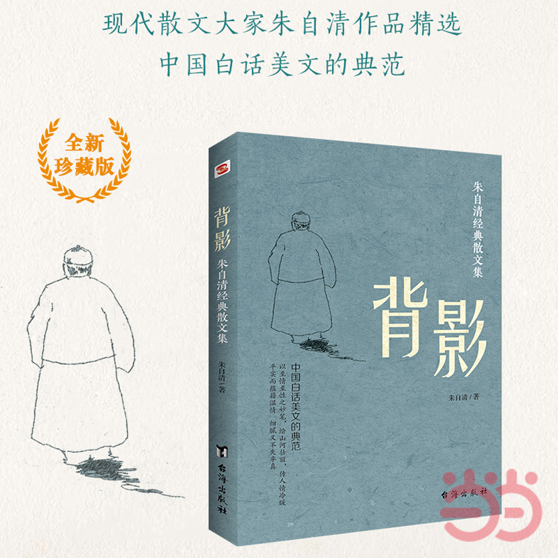 当当网 背影 朱自清经典散文集 陪伴几代青少年成长 央视朗读者李亚鹏朗读篇目 中国现代散文瑰宝 中国白话美文的典范 正版畅销书