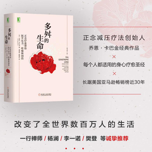 当当网 多舛的生命 正念疗愈帮你抚平压力、疼痛和创伤 原书第2版 乔恩 正念减压疗法创始人经典作品 机械工业出版社 正版书籍