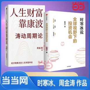 当当网 2册】全球视野下的投资机会+人生财富靠康波 时寒冰 周金涛 康波周期理财基金经济周期决定人生财富命运 中信出版社