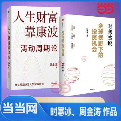 当当网 2册】全球视野下的投资机会+人生财富靠康波 时寒冰 周金涛 康波周期理财基金经济周期决定人生财富命运 中信出版社