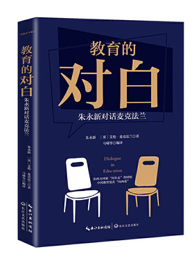 教育的对白：朱永新对话麦克法兰（大教育书系）