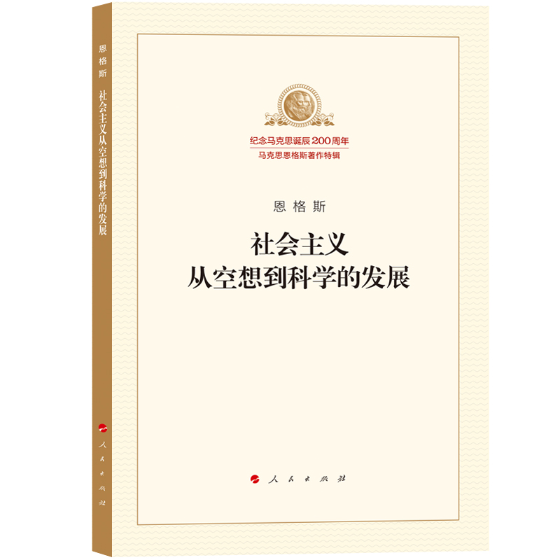 【当当网】社会主义从空想到科学的发展恩格斯马列主义经典作家文库著作单行本系列共产党宣言国家与革命资本论正版书籍