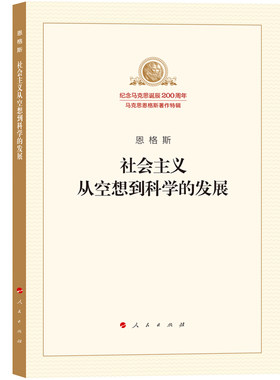 【当当网】社会主义从空想到科学的发展 恩格斯 马列主义经典作家文库著作单行本系列共产党宣言国家与革命资本论 正版书籍