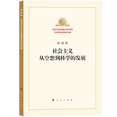 【当当网】社会主义从空想到科学的发展 恩格斯 马列主义经典作家文库著作单行本系列共产党宣言国家与革命资本论 正版书籍