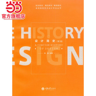 设计简史（第3版）.张晶　编著/9787562490753
