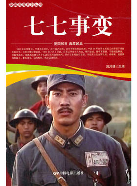 爱国教育系列丛书--七七事变
