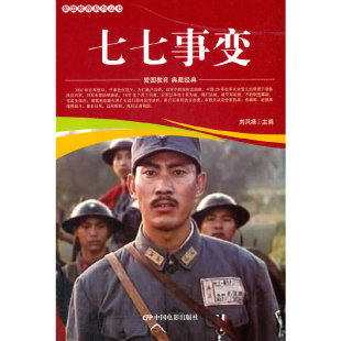 爱国教育系列丛书--七七事变