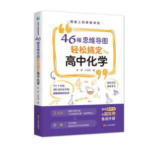 课堂上的思维导图：46幅思维导图轻松搞定高中化学