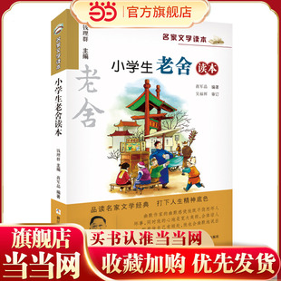 名家文学读本:小学生老舍读本