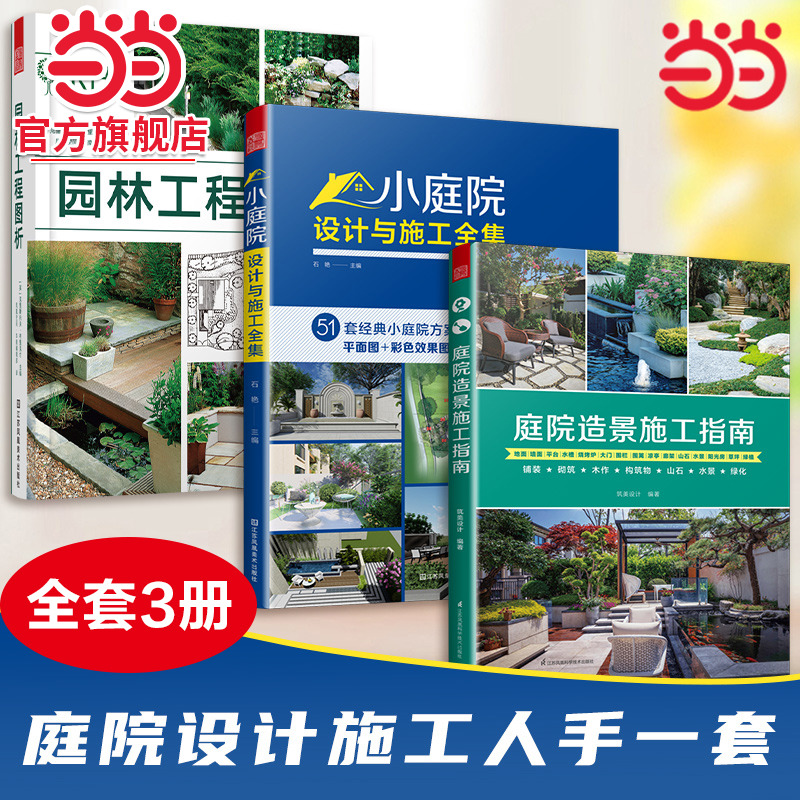 套装3册 小庭院设计与施工全集+庭院造景施工指南+园林工程图析 别墅庭院私家花园设计与建造指导手册园林书