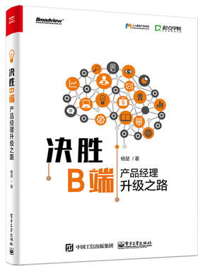 当当网 决胜B端——产品经理升级之路 杨堃 电子工业出版社 正版书籍